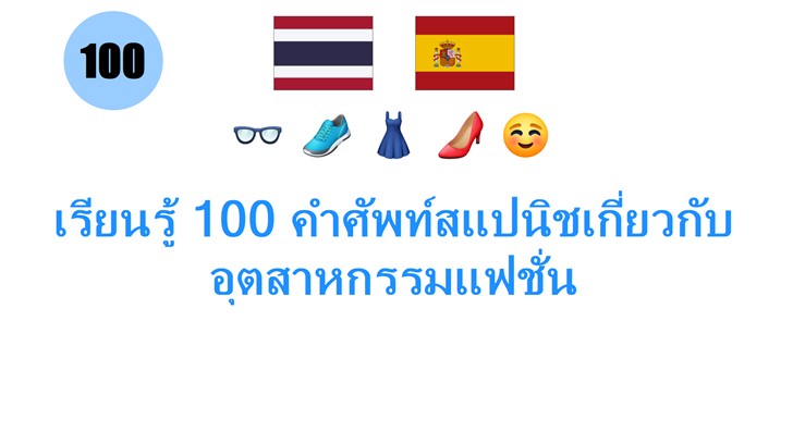 เรียนรู้ 100 คำศัพท์สแปนิชเกี่ยวกับอุตสาหกรรมแฟชั่น